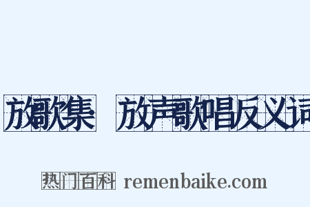 放歌集·放声歌唱反义词是什么意思的图片